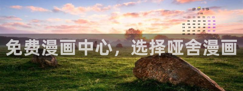 韩国漫画在哪里看